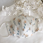 【セミオーダー】リバティでつくる立体マスク