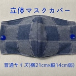 デニム柄　立体マスクカバー　大人用