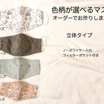【オーダー】夏向け立体マスク４サイズ*お好きな柄とサイズを選べます♪ノーズワイヤー＆フィルターポケット付き！