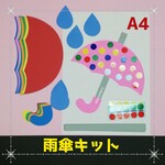■５色　雨傘８キット■4月5月6月壁面飾り春夏保育園幼稚園制作製作