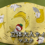 立体マスク 大人用サイズ (バナナ 猫)