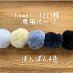 ♡hawaii1221様専用ページです♡