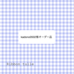 オーダー品