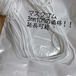 マスクゴム 3mm10メートル 白 丸ゴム 延長可能