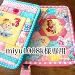miyu1008k様のマルチケースセット