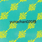 yunachan020様専用