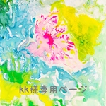 kk様専用ページになっております