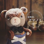くまのぬいぐるみ【くまぐるみ 063】―《純喫茶クマノミ》マスター―