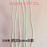 耳に優しい♪ふわふわマスクゴム　手作り　35cm×6本