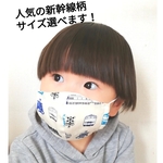 幼児〜大人＊立体マスク＊新幹線