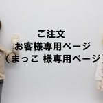 ご注文お客様専用ページ（まっこ様用）