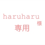 haruharu様専用