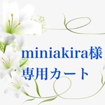 miniakira様専用カート