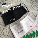 オーガニク　ガーゼマスク　ブラック＆オフホワイト　2枚セット
