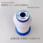 次回発送5/6【送料無料】残り1 点普通地用#60家庭用ミシン糸(白)3000m