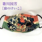 【歌川国芳／猫のけいこ】ファッションマスク