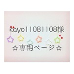 kayo11081108様 専用ページ ウールレター