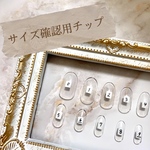 サイズ確認用チップ