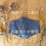 ポケット　立体マスク　デニム　綿麻デニム　抗菌マスク　tiotio 抗菌ダブルガーゼ使用　抗菌　防臭　キッズ　小さめ　選べるサイズ