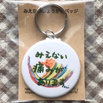 みえない痛みキーホルダー 