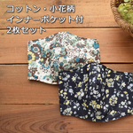薄手コットン★フラワープリント★立体マスク★ インナーポケット付★2枚セット
