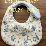 よだれの多い子用スタイ　防水スタイ(透湿防水)