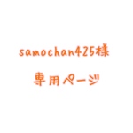 samochan425様　専用ページ