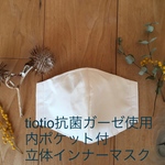 tiotio 抗菌　マスク　立体マスク 内ポケット付 受注製作