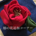 椿の髪飾り追加用★単品でのご購入はご相談下さい