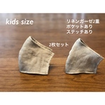 リネンガーゼ　2重　立体マスク　kids size 2枚セット