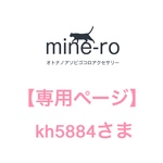 【専用ページ】kh5884さま
