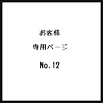 お客様＊専用ページ＊No.12