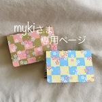 myki さま オーダー品専用ページです