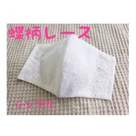 立体インナーマスク　蝶柄　レース　シンプル