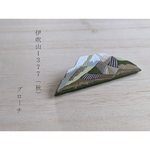 伊吹山1377(秋)ブローチ