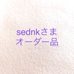 sednkさまオーダー品
