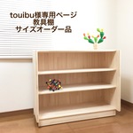 touibu様専用ページ　教具棚サイズオーダー品