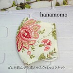 立体マスク　マスクキット　大人用