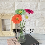 【専用ページ】4色のガーベラ（オーダー作品）