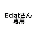 Eclatさん専用