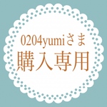 0204yumiさま 購入専用ページ