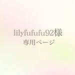 lilyfufufu様オーダーページ