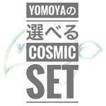 【5月限定】yomoyaの選べるcosmic set