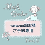 🌼tamayou0802様　オーダーご予約専用🌼
