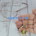 《Y様オーダー品》ゆらりん いつも一緒だよ