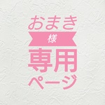 [おまき様専用ページ]ウッドデッキ風3段ラック