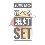 【5月限定鬼灯4️⃣】yomoyaの選べる鬼灯set