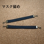 【受注製作】マスク留め 黒色 2個セット  [布タイプ]