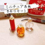 【送料無料】みにちゅあ　香水手作りキット