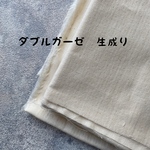  [一人1点のみ]ダブルガーゼ　生成り　75×90cm